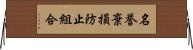 名誉棄損防止組合 Horizontal Wall Scroll