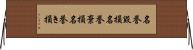 名誉毀損;名誉棄損;名誉き損 Horizontal Wall Scroll