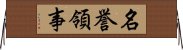 名誉領事 Horizontal Wall Scroll