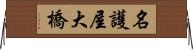名護屋大橋 Horizontal Wall Scroll