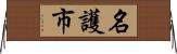 名護市 Horizontal Wall Scroll