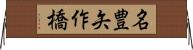 名豊矢作橋 Horizontal Wall Scroll