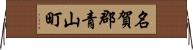 名賀郡青山町 Horizontal Wall Scroll