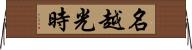 名越光時 Horizontal Wall Scroll