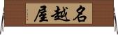 名越屋 Horizontal Wall Scroll