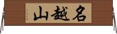名越山 Horizontal Wall Scroll