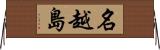 名越島 Horizontal Wall Scroll
