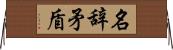 名辞矛盾 Horizontal Wall Scroll