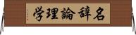 名辞論理学 Horizontal Wall Scroll