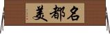 名都美 Horizontal Wall Scroll