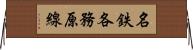 名鉄各務原線 Horizontal Wall Scroll