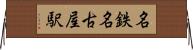名鉄名古屋駅 Horizontal Wall Scroll