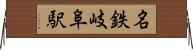 名鉄岐阜駅 Horizontal Wall Scroll