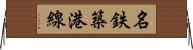 名鉄築港線 Horizontal Wall Scroll