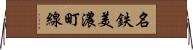 名鉄美濃町線 Horizontal Wall Scroll