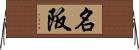 名阪 Horizontal Wall Scroll