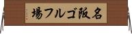 名阪ゴルフ場 Horizontal Wall Scroll