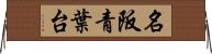 名阪青葉台 Horizontal Wall Scroll