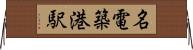 名電築港駅 Horizontal Wall Scroll