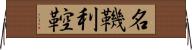 名鞿利鞚 Horizontal Wall Scroll