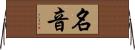 名音 Horizontal Wall Scroll