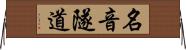 名音隧道 Horizontal Wall Scroll