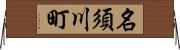 名須川町 Horizontal Wall Scroll