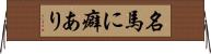 名馬に癖あり Horizontal Wall Scroll