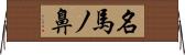名馬ノ鼻 Horizontal Wall Scroll