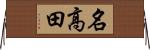 名高田 Horizontal Wall Scroll