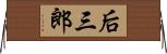 后三郎 Horizontal Wall Scroll