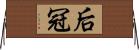 后冠 Horizontal Wall Scroll