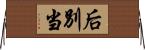 后別当 Horizontal Wall Scroll
