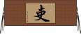吏 Horizontal Wall Scroll