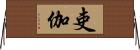 吏伽 Horizontal Wall Scroll