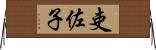 吏佐子 Horizontal Wall Scroll