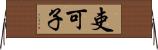 吏可子 Horizontal Wall Scroll