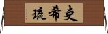吏希琉 Horizontal Wall Scroll