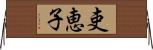 吏恵子 Horizontal Wall Scroll