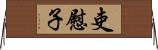 吏慰子 Horizontal Wall Scroll