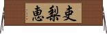 吏梨恵 Horizontal Wall Scroll