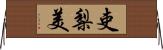 吏梨美 Horizontal Wall Scroll