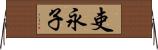 吏永子 Horizontal Wall Scroll