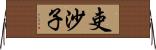 吏沙子 Horizontal Wall Scroll