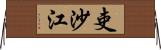 吏沙江 Horizontal Wall Scroll