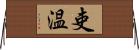 吏温 Horizontal Wall Scroll