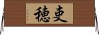 吏穂 Horizontal Wall Scroll