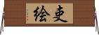 吏絵 Horizontal Wall Scroll
