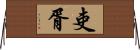吏胥 Horizontal Wall Scroll