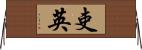 吏英 Horizontal Wall Scroll